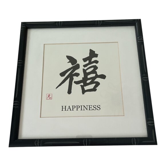 Framed Chinese Calligraphy Print – "Happiness" Character Wall Art, 13x13 Bamboo- - Picture 1 of 3